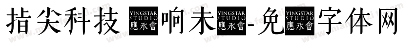 指尖科技 创响未来字体转换